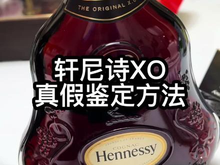 大家看看这两瓶轩尼诗xo,700ml,新款行货,旧款水货,怎么鉴定真假呢?#轩尼诗 #轩尼诗鉴定 #好东西晒点大会 #春日look一键觉醒