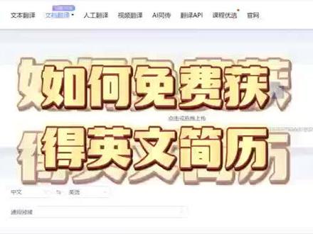 想去外企或者奢侈品行业实习,但是又在英文简历卡住的宝宝们,注意了,如何免费把你们的简历变成一份高大上的英文简历
那么这个视频,就是交你们如何免费、轻松的拥有一份你满意的#英文简历。#免费#简历#高端简历
首先就是给你们推荐一个app ,——那就是百度文档翻译,简直就是一个宝藏软件,还不赶快一整个hold住,这么宝藏的软件,不能错过,来,步骤走起,细化教会你们。
看到没,左上角,文档上传,我的文档,打开,直接给拖进去,然后就会生成你需要生成的英文简历,最重要的是什么,是你还可以随时修改,诶,右边一改,左边就同时给你改了,真是一个大牛✘👍