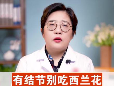 有结节别吃西兰花,医生告诉你真相 #结节 #健康科普