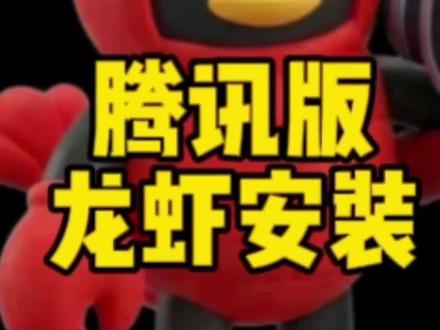 腾讯版的龙虾安装教程#龙虾安装#经验分享#工作效率拉满。