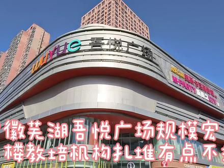 安徽芜湖吾悦广场,三楼教培机构太多,有点不搭! 安徽芜湖吾悦广场,上下五层营业规模,流光溢彩漂亮大气!商场汇聚了服装鞋帽、电子数码、童装玩具、休闲娱乐、餐饮等众多业态,但三楼几乎都是教培机构占据,有点不搭!幸好餐饮品类丰富聚集人气!