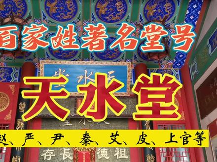 百家姓著名堂号天水堂,有赵姓严姓尹姓秦姓上官等姓,你知道吗 #祠堂 #传承文化 #宗祠