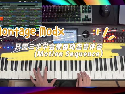 Montage Modx 只需三步学会使用动态音序器(Motion Sequence) #合成器#音乐