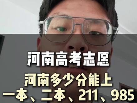 河南高考多少分能上一本二本,211,985#河南 #高考加油 #高考 #河南高考 #志愿填报