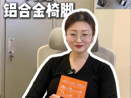 五星椅脚安全隐患大!材质选错可能断椅伤人 选人体工学椅的时候,五星脚直接关系到我们的安全!经常有网友发五星脚断裂的视频,今天就教你分清不同材质五星椅脚的好坏,避免踩坑!
五星椅脚主要分塑料和金属两大类。塑料脚里 PA 尼龙料比 PP 料好,新料比旧料耐用,小厂子经常掺杂旧料回收料来降成本。尺寸上,35 公分半径的三五脚最稳固,很多便宜椅子只用 32-34 公分的,甚至还有更差的,28-29公分的,稳固性就差很多。
金属脚里,铁脚成本最低,分为圆管弯曲还有焊接的,里边加不加钢筋。普通焊接铁脚焊点粗糙,承重一般,大体重慎选,容易把他压弯或者断裂;加了钢筋的铁脚,一般外观更漂亮一些,因为有钢筋作为主支撑,承重不错,但综合来说还是不如铝合金椅脚。铁脚的好处是超载会弯不会轻易断裂,安全性比塑料脚高,但容易有异响。
铝合金脚是椅脚里的天花板级别!压铸工艺一体成型,没有焊点,标准化程度高,插轮子、气压棒都稳固,不易异响,韧性和承重都顶尖。但铝合金脚也分好坏,厚度和内部加强筋是关键,好的比普通款贵两三倍,复杂造型的高端铝合金脚,一个能买普通椅脚的几十个!
记住:金属脚安全性优于塑料脚,大体重优先选厚款带加强筋的铝合金脚或者是铁脚,追求静音可选高品质尼龙脚,千万别买小尺寸掺旧料的塑料脚!#北京人体工学椅体验 #人体工学椅 #人体工学椅推荐 #西昊 #永艺