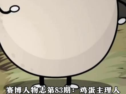 赛博人物志第83期:鸡蛋主理人 #赛博人物志 #爱吃蛋 #鸡蛋