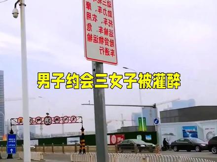 奇葩男子网上同时约会三个美女 结局让他悔不当初