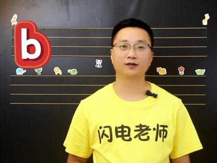 如何分清声母b和d#拼音 #闪电学堂 #知识分享 #闪电拼音