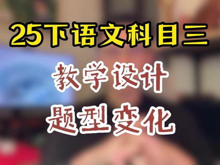 语文科目三教学设计题型变化 #高中语文教资笔试 #初中语文教资笔试 #语文科目三