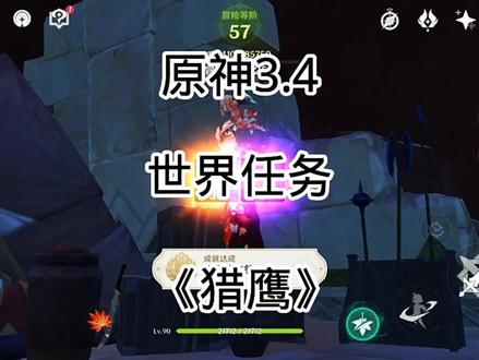 须弥世界任务《猎鹰》任务攻略#磬弦奏华夜 #原神攻略 #原神
