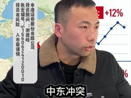 中东战火扰动市场 油飞金涨一致性预期很强 #财经