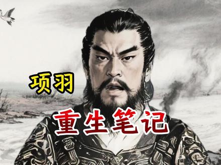 假如让项羽重生,他还能不能东山再起 #项羽 #霸王别姬 #时光大爆炸 #历史
