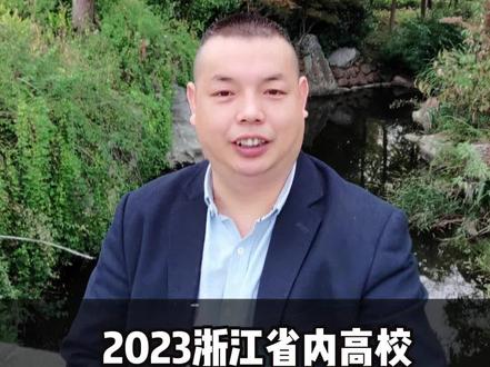 2023年浙江高校本科普通批次投档分汇总。最高分为该校最高分专业投档最低分#录取分数线 #高考志愿填报 #高考路上和你在一起 #志愿填报嵊州刘老师