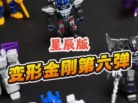 变形金刚星辰版第六弹 #变形金刚#模玩#布鲁可#玩具#我只是一头小黑猪