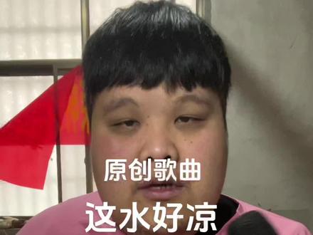 #这水好凉#颜颜子 凉水喝了一大口,冰死了