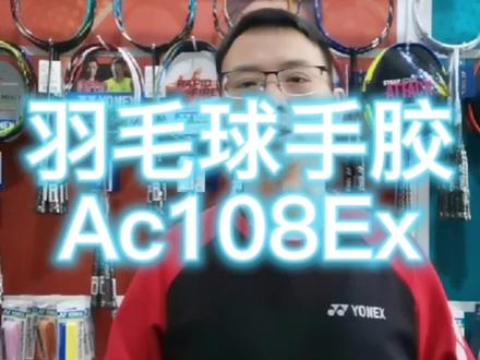 #羽毛球装备 #羽毛球 #羽毛球手胶 #抖音小助手
手胶作为手和球拍间的“媒介”,
都是一款“刚需”配件,选择一款适合自己的手胶,不但能快速提高打球的愉悦体验,还能在一定程度上延长球拍寿命。