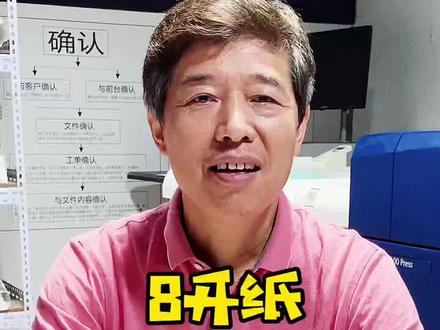 8开纸到底有多大?#图文快印 #深圳宝丽彩数码快印 #深圳图文快印 #涨知识#印刷包装 #深圳宝丽彩图文快印 #宝丽彩数字印刷#深圳宝丽彩打印