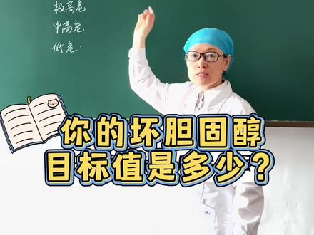 低密度脂蛋白胆固醇不同心血管风险控制目标,你达标了吗? #低密度脂蛋白 #心血管风险 #坏胆固醇 #血脂高