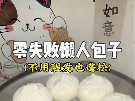 嫌发面麻烦的看过来!不用发面不用等,轻松蒸出蓬松大包子!#懒人包子 #不用发面的包子 #家常包子 #新手美食教程 #面食教程 @抖音美食推荐官 @DOU+小助手