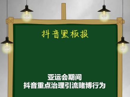 亚运会期间,抖音平台针对与球类、电竞赛事相关的赌博行为进行了重点打击和治理。