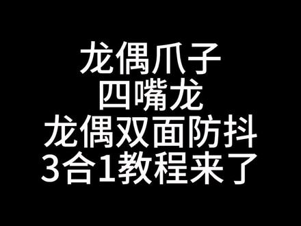 又是一个教程,不可模仿,不可模仿,不可模仿,仿了我就举报你#龙形手偶教程 #龙形手偶@我是内鬼小白