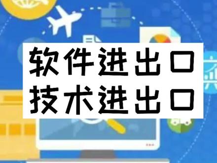 国际贸易实操——软件/技术进出口#外贸 #国际贸易进出口 #知识干货主播 @DOU+小助手