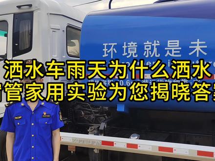 洒水车雨天为什么洒水?一个实验为您揭晓答案