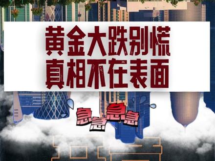 金价持续下跌别慌,真相根本不在表面 黄金大跌别慌!滞胀才是真相 #黄金 #金价暴跌 #黄金暴跌 #金价 #金价持续下跌