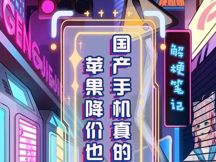 #解梗笔记 小米14系列销量破纪录,普通人需要的或许不是高级效应,也不是舆论引导,而是能在有限的消费中体验到科技的乐趣。#国产手机真的只赢在情怀吗#小米手机 #雷军 #国产手机崛起背后是民之所需