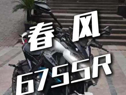 精修事故春风675nk(卸载QQ版)(封面写错版)#重庆 #成都 #摩托车 #675nk #修摩托车