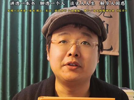 『直播回放』一次聊透一本书:庄子 一次聊透一本书系列:庄子。有人说,直播回放不适合发出来当视频。太长了,没人看。
我想了想,还是发了。因为这3个小时,是我认认真真讲完的。我讲的时候没想那么多,就是想把庄子讲透。观众听的时候也没想那么多,就是想把庄子听懂。讲完了,听完了,这件事本身就值得留下来。
这期视频不剪辑、不修饰。所有口头禅都在,所有即兴的感悟都在。它不完美,但它真实。如果你想知道“光鸿月”在直播间里是什么样子,这期视频就是答案。如果你只是需要一个安静的夜晚,听听庄子的故事,这期视频也够用了。
书在购物车里,布面精装,不到20块。按需购买,不听书也不买书也没关系,你愿意听,就行。