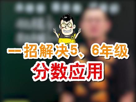 90%的孩子这题考试都做错,怎么才能避坑呢?#数学 #抖in宝贝计划 #抖音全民好书计划
