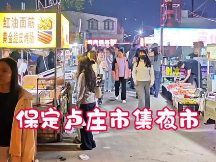 保定卢庄市集夜市,保定北边终于也有夜市了,不用羡慕东南西了 保定最近开的夜市选址也都目的明确,爱情街区锁定了农大西校区对面,885夜市直接开在便民中心院里,卢庄市集也不例外,选择了河北金融学院的对面,反正是先确定了有保底消费群体再说,不过卢庄市集的短板也有些明显,场地太小,周围没有能停车的地方,这些也都会制约后续的发展,当然,还是希望保定的实体经济能越来越繁荣的,毕竟只有人们兜里有钱了,城市经济才能发展起来#保定 #夜市里的烟火气 #卢庄市集 #美食 #夜市