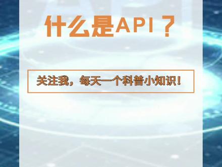 30秒告诉你什么是#api,这比喻不能再生动形象了#科普 #涨知识