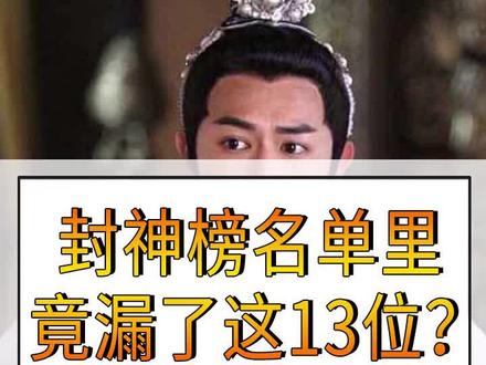 #封神演义封了356路正神,为何偏偏漏了这13位?#神话 #历史 #妲己