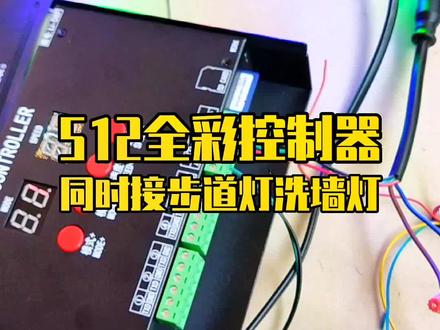 #全彩控制器 粉丝买的512洗墙灯和全彩步道灯不清楚怎么同时接线,这边给你出个视频#接线方法 #户外灯具 @抖音电商