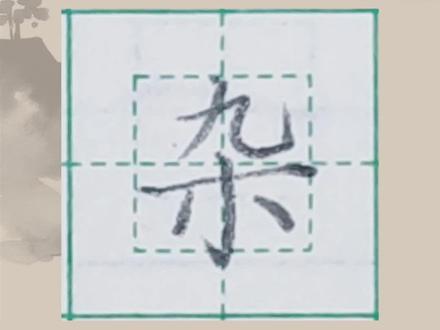 点画篇:杂#写字 #写字教学 #抖音小助手
