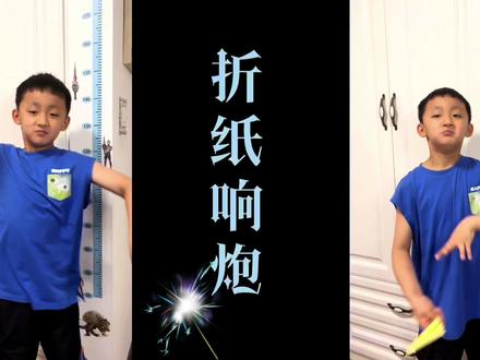 甩炮!响炮!手里炮!你们叫它什么名字?经典款和双响款那个厉害 #折纸响炮 #折纸 #手工