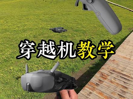 一条视频学会穿越机的基础操作 #大疆 #大疆穿越机 #avata2 #穿越机教学 #大疆无人机