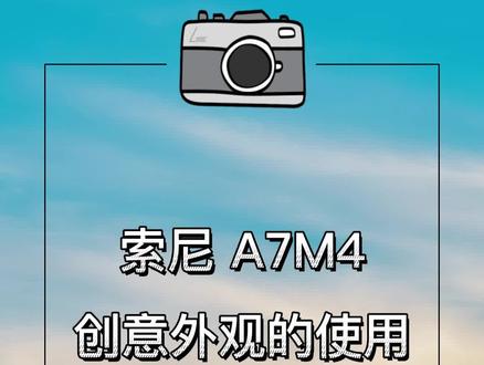 索尼 A7M4使用指南 | 创意外观的认识和使用#索尼微单 #索尼a7m4 #索尼a7m3 #相机使用技巧