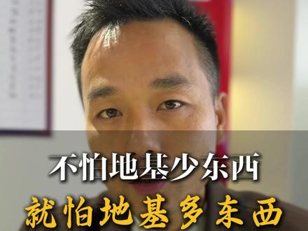 不怕地基少东西,就怕地基多东西#地基 #自建房 #乡村别墅