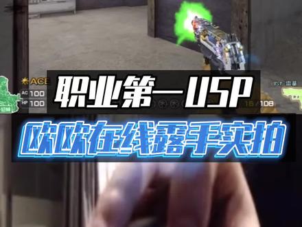 职业第一USP欧欧在线实拍#穿越火线