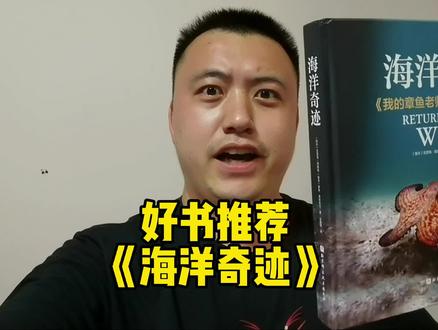 好书推荐海洋奇迹,两分钟带你们领略这本书的精彩#科普 #奇妙知识在抖音 #我的章鱼老师