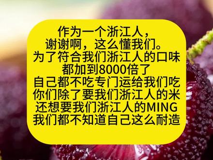 你们真懂浙江人呢
#杨梅 #浙江 #浙江dou知道 #杨梅熟了