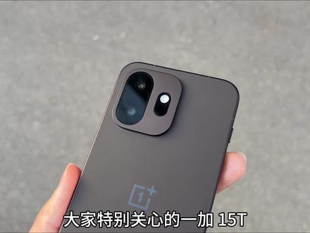 一加15T影像表现如何?实测给大家说清楚 #一加15T #LUMO凝光影像 #一加 #数码科技