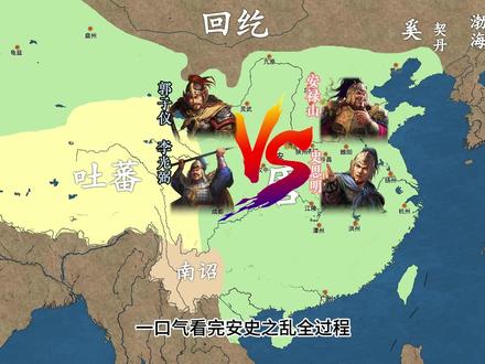 一口气看完安史之乱全过程 #郭子仪