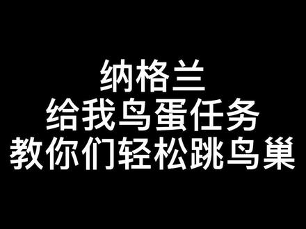 #魔兽世界怀旧服 #魔兽青春 纳格兰给我鸟蛋任务最简单的做法!