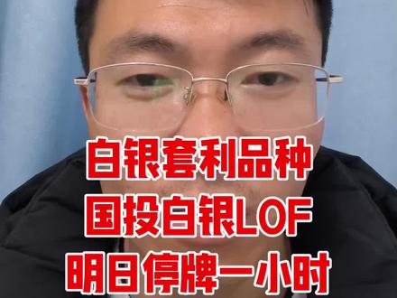 #股市交流 #白银 #国投白银lof #白银套利