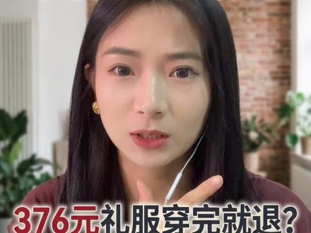穿完演出再退货?揭秘恶意白嫖底层逻辑 成都锦鲤合唱团376元礼服退货风波看透人性。索要赞助被拒,买下礼服登台表演,精修美照发遍朋友圈。演出结束就以质量问题退货,衣服满是汗渍粉底。平台却偏袒买家!作为电商纠纷律师,教商家三招留存证据硬刚。7天无理由从不等于免费试用,诚信商家不该被恶意钻空子。
#电商维权 #商家必看 #恶意退货 #成都礼服事件 #电商干货