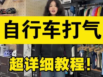 自行车打气筒超详细教程!
看完视频包你会,不会来找我😋
#西岸捷安特 #骑行生活 #行业大揭秘 #内容过于真实 #骑行知识